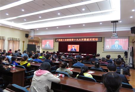 廣西建工冶建公司組織收看黨的十九大開(kāi)幕盛況，共祝祖國(guó)好！