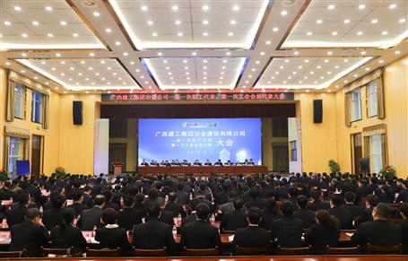 廣西建工冶建一屆一次職工代表大會、第一次工會會員代表大會勝利召開