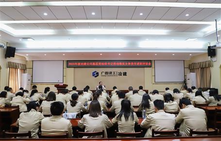 公司黨委召開2020年度基層黨組織書記推動(dòng)落實(shí)主體責(zé)任述職評議會