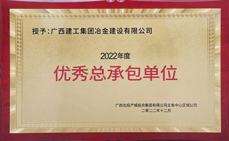 第二名！冶建公司這個(gè)項(xiàng)目獲業(yè)主頒發(fā)“優(yōu)秀總承包單位”榮譽(yù)