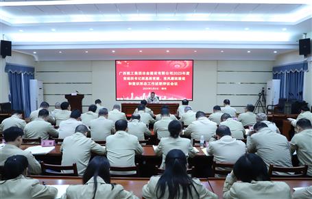 2023年度冶建公司黨組織書(shū)記抓基層黨建、黨風(fēng)廉政建設(shè)、意識(shí)形態(tài)工作述職評(píng)議會(huì)議召開(kāi)