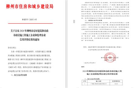 冶建位列榜首！2024年度柳州市施工企業(yè)信用評價結果公布
