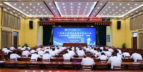 冶建公司召開2025年第二季度安全生產(chǎn)、質(zhì)量和消防工作會議