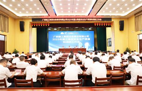 冶建公司三季度安全生產(chǎn)、質(zhì)量和消防工作會議召開